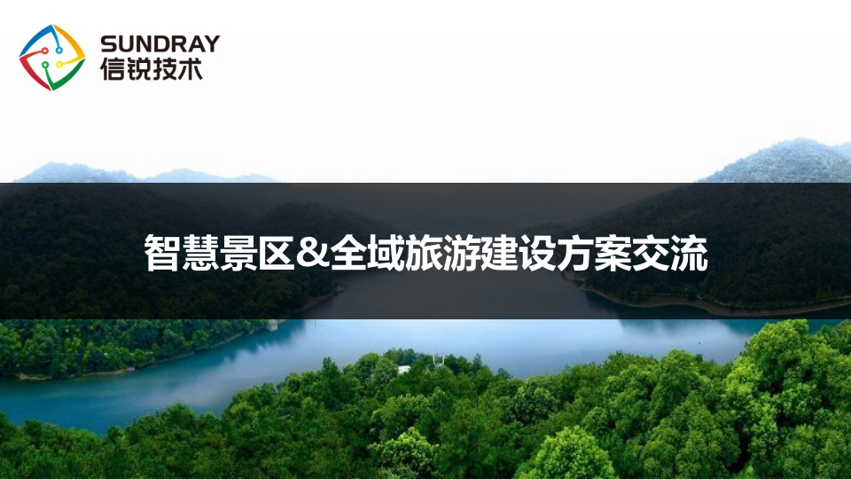 智慧景区全域旅游建设方案[44页PPT]